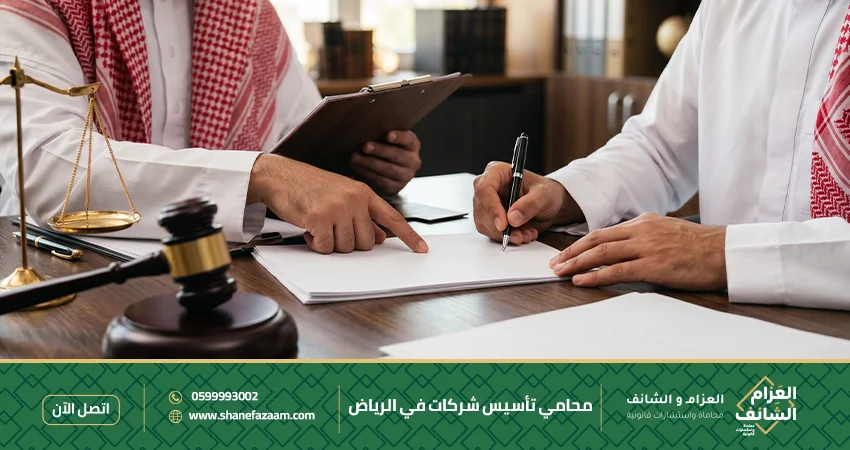 محامي تأسيس شركات في الرياض