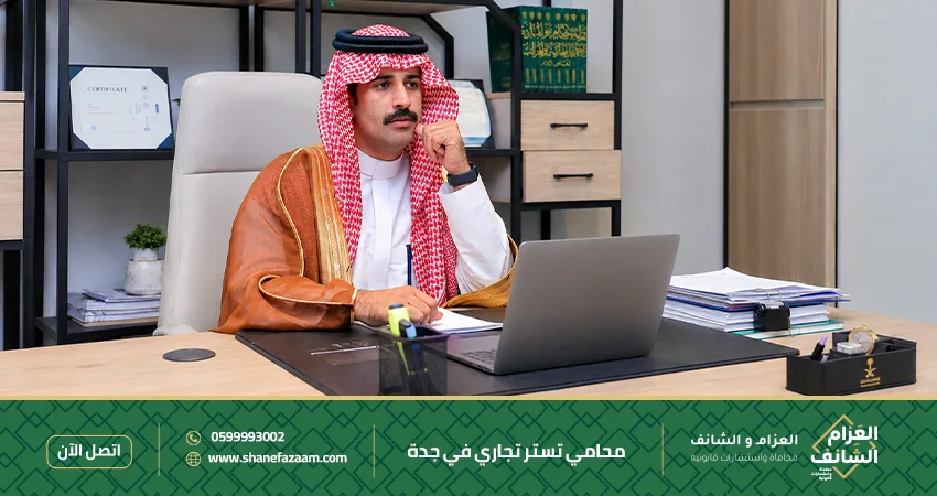 محامي تستر تجاري في جدة حلول قانونية فورية لتجنب الغرامات والعقوبات