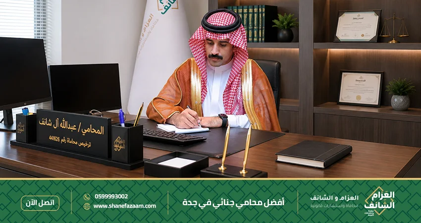 محامي جنائي في جدة خبرة في القضايا الجنائية المعقدة واستشارات متخصصة