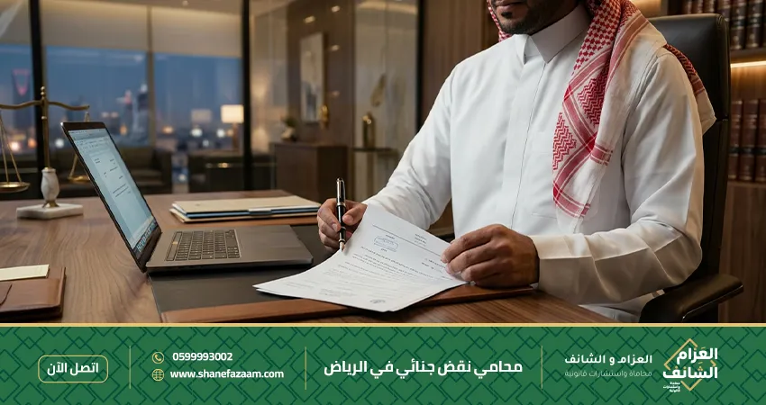 محامي نقض جنائي في الرياض