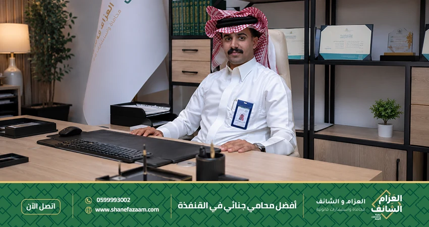 أفضل محامي جنائي في القنفذة