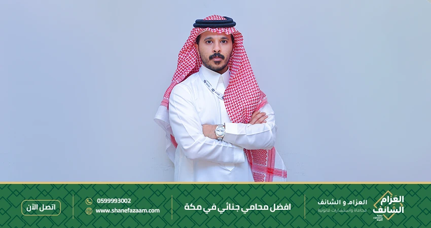 أفضل محامي جنائي في مكة استشارة قانونية فورية وتمثيل أمام المحاكم