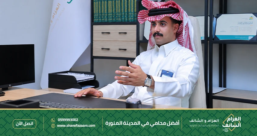 أفضل محامي في المدينة المنورة استشارة قانونية فورية وتمثيل متخصص