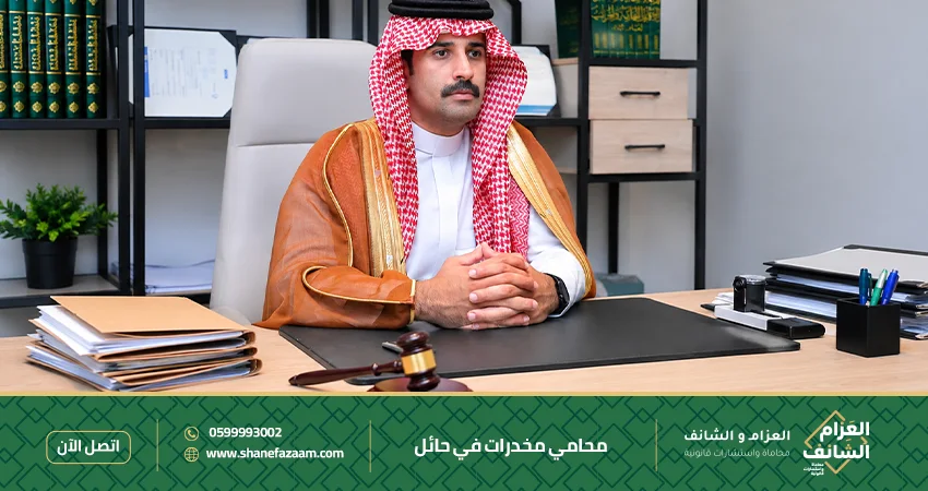 أفضل محامي مخدرات في حائل استشارة فورية
