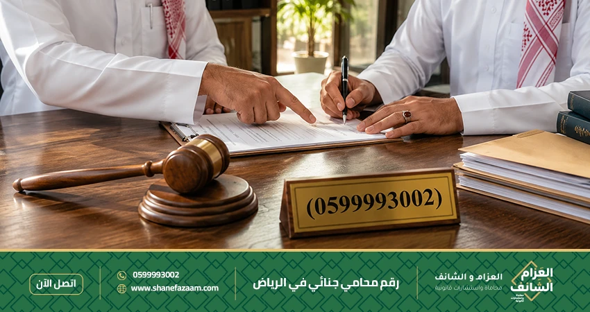 رقم محامي جنائي في الرياض 0599993002