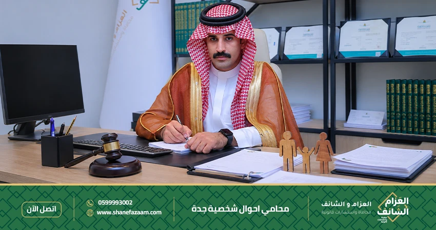 محامي أحوال شخصية جدة