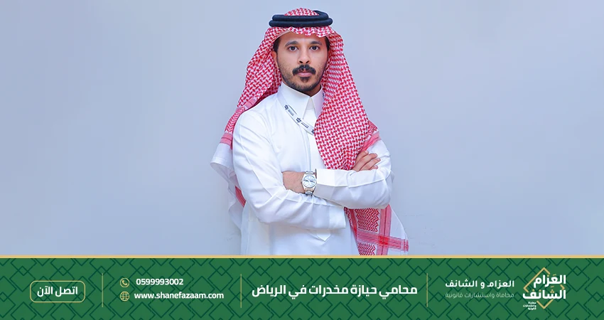 محامي حيازة مخدرات في الرياض