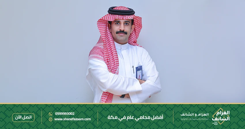 أفضل محامي عام في مكة
