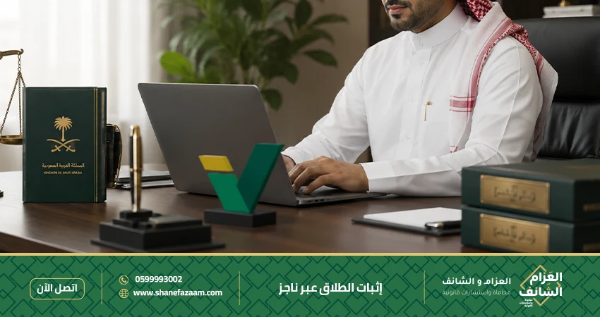 إثبات الطلاق عبر ناجز