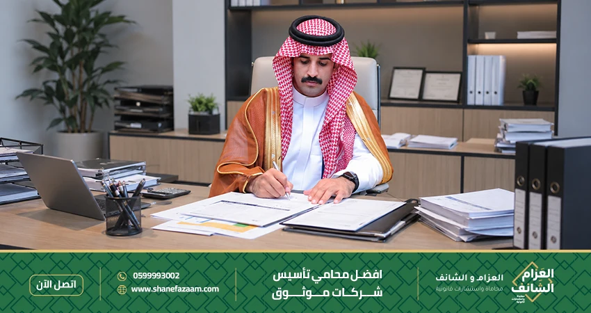 افضل محامي تأسيس شركات موثوق استشارات قانونية لتأسيس الشركات