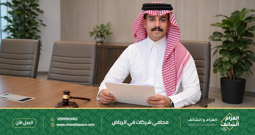 محامي شركات في الرياض استشارات قانونية لتأسيس الشركات