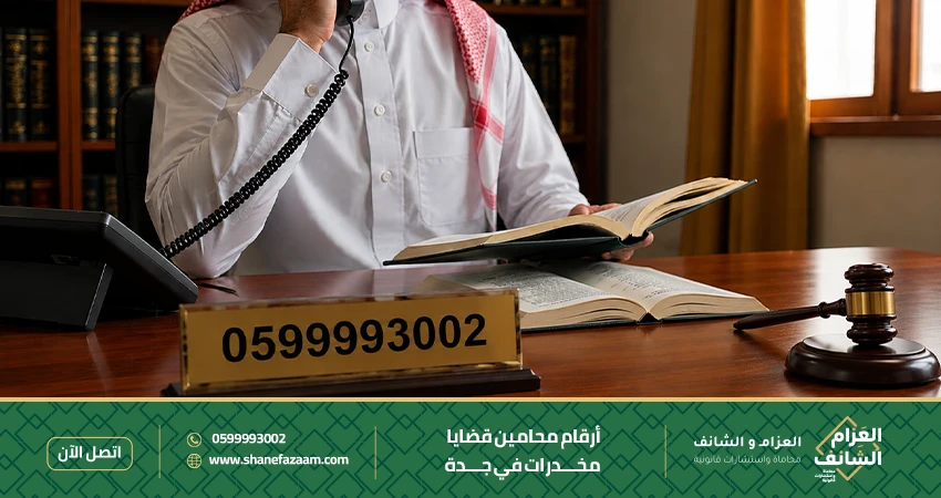 أرقام محامين قضايا مخدرات في جدة