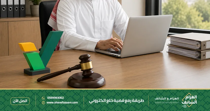 طريقة رفع قضية خلع الكتروني