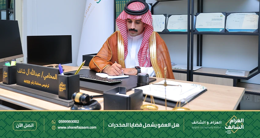 هل العفو يشمل قضايا المخدرات