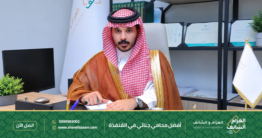 أفضل محامي جنائي في القنفذة 0599993002