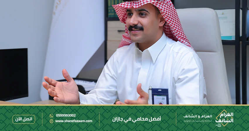 أفضل محامي في جازان استشارة قانونية