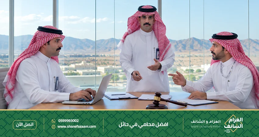افضل محامي في حائل استشارة وتمثيل قانوني
