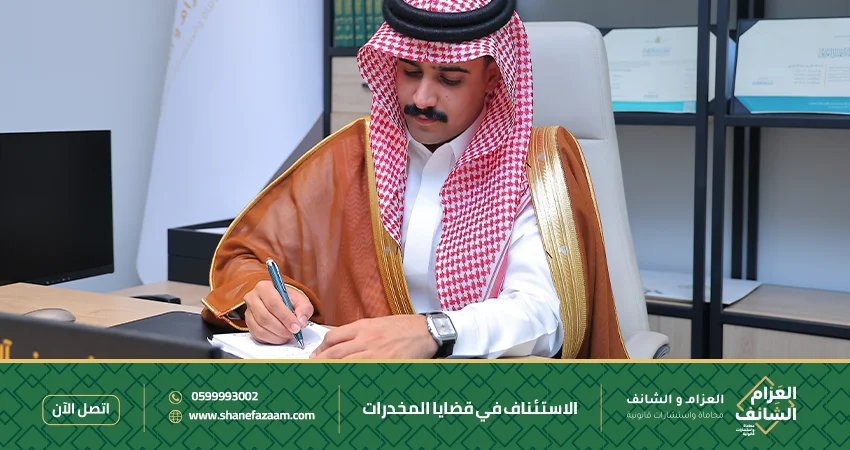 الاستئناف في قضايا المخدرات