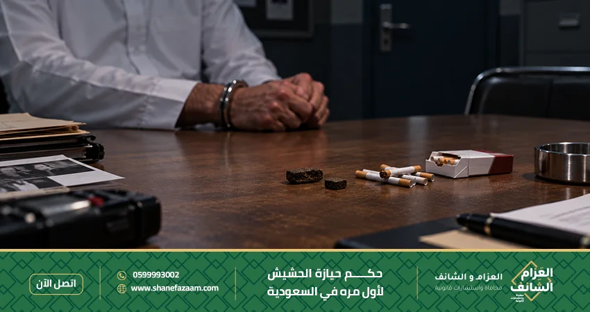 حكم حيازة الحشيش لأول مره في السعودية