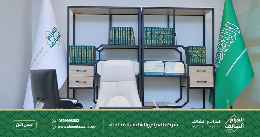 شركة العزام والشانف للمحاماة