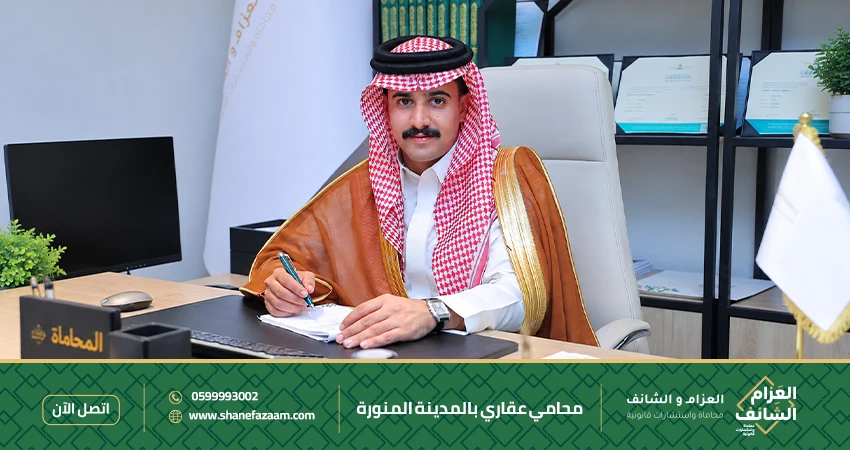 محامي عقاري بالمدينة المنورة 0599993002