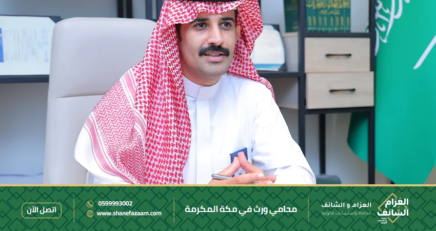 محامي ورث في مكة المكرمة