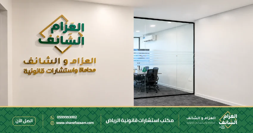 مكتب استشارات قانونية الرياض