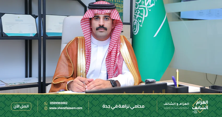محامي نزاهة في جدة
